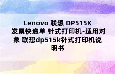 Lenovo 联想 DP515K 发票快递单 针式打印机-适用对象 联想dp515k针式打印机说明书